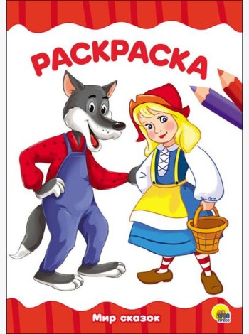 РАСКРАСКА А4 эконом. МИР СКАЗОК