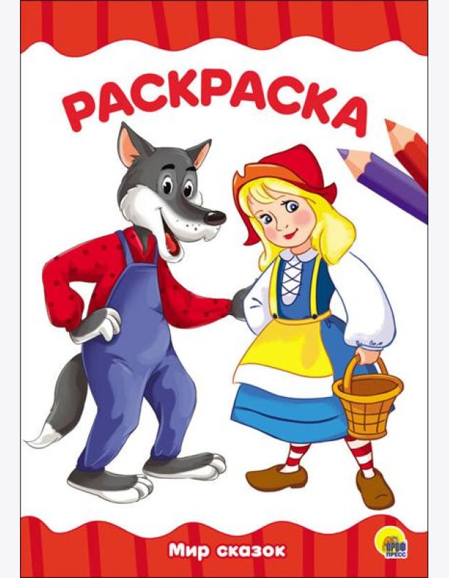 РАСКРАСКА А4 эконом. МИР СКАЗОК