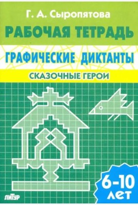 Сказочные герои. Рабочая тетрадь для детей 6-10 лет