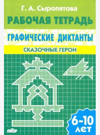 Сказочные герои. Рабочая тетрадь для детей 6-10 лет