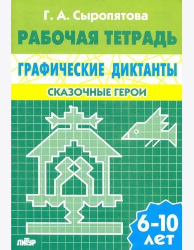 Сказочные герои. Рабочая тетрадь для детей 6-10 лет