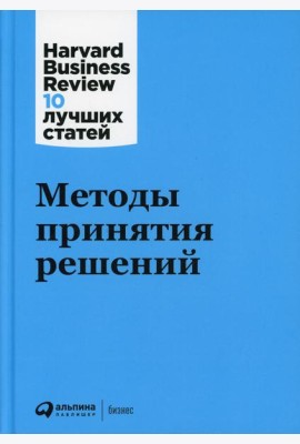 Методы принятия решений