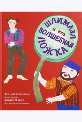 Шлимазл и его волшебная ложка