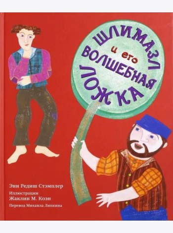 Шлимазл и его волшебная ложка