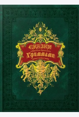 Сказки, собранные братьями Гриммами