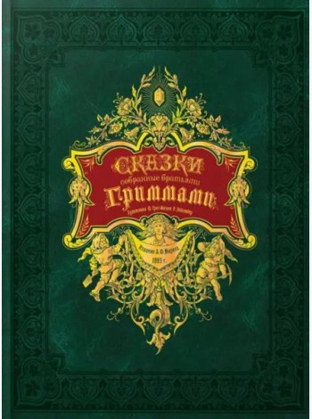 Сказки, собранные братьями Гриммами
