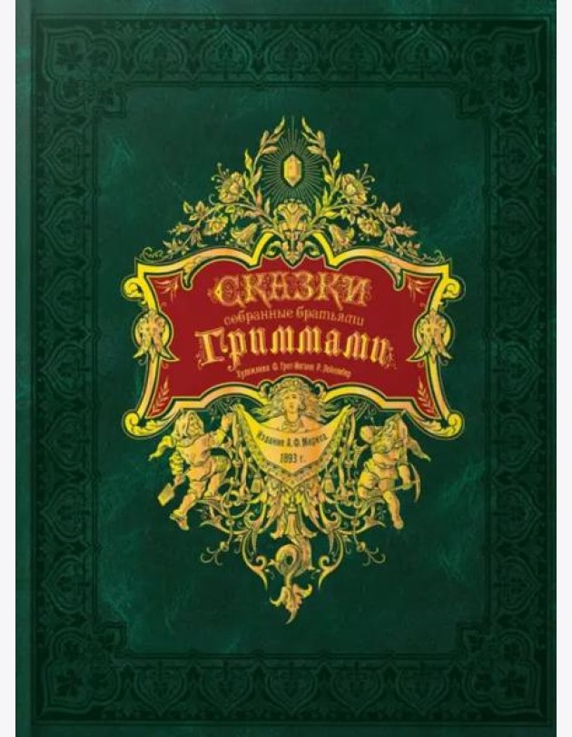 Сказки, собранные братьями Гриммами