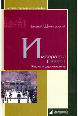 Император Павел I. Жизнь и царствование