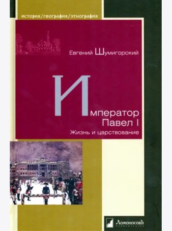 Император Павел I. Жизнь и царствование