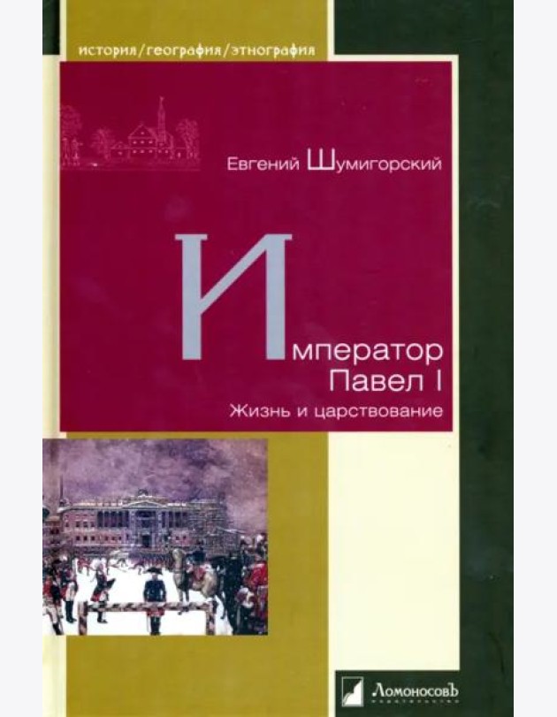 Император Павел I. Жизнь и царствование