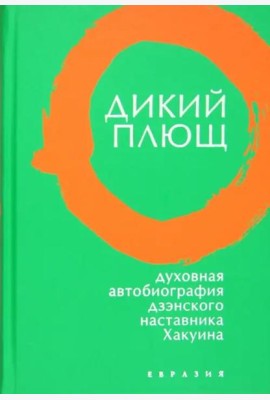 Дикий плющ. Духовная автобиография дзэнского наставника Хакуина