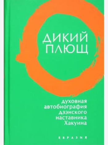 Дикий плющ. Духовная автобиография дзэнского наставника Хакуина