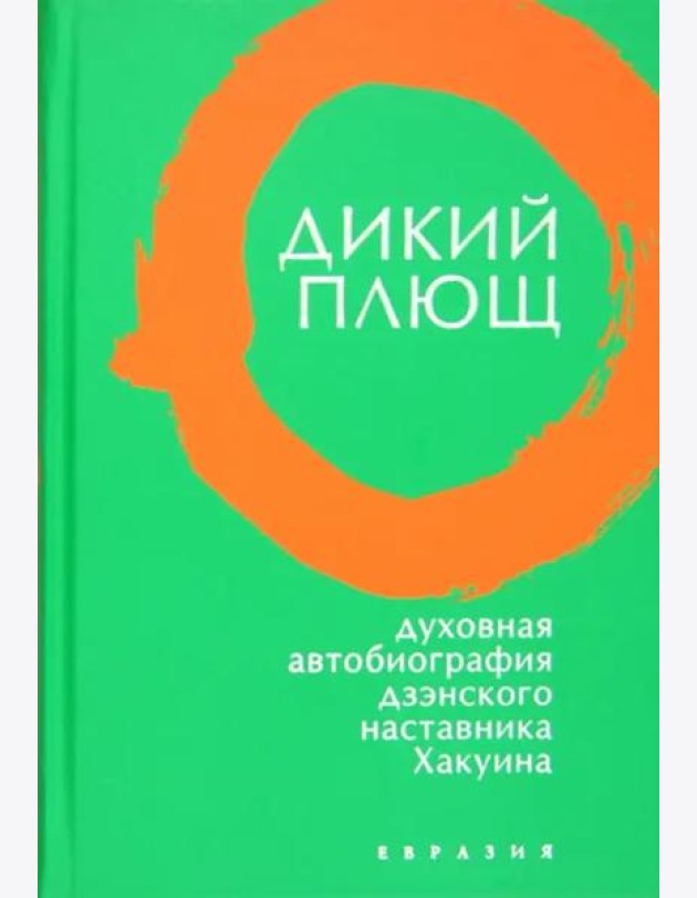 Дикий плющ. Духовная автобиография дзэнского наставника Хакуина