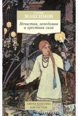 Нечистая, неведомая и крестная сила