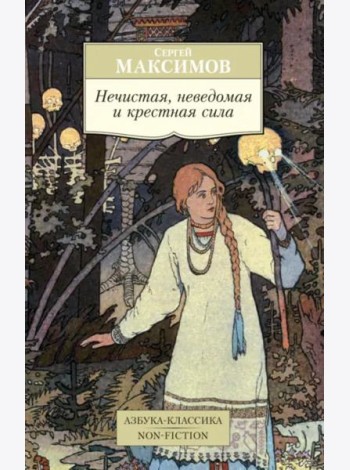 Нечистая, неведомая и крестная сила