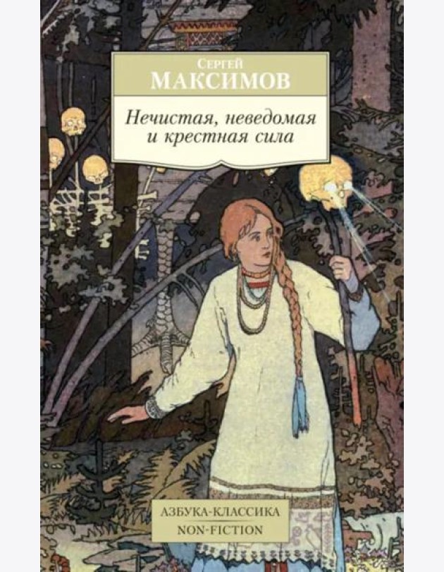 Нечистая, неведомая и крестная сила
