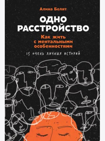 Одно расстройство: Как жить с ментальными особенностями
