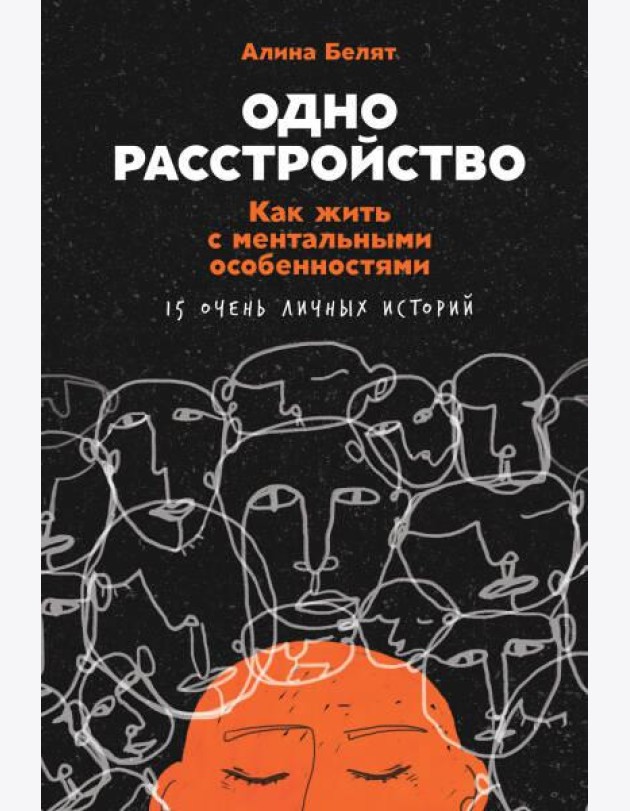 Одно расстройство: Как жить с ментальными особенностями