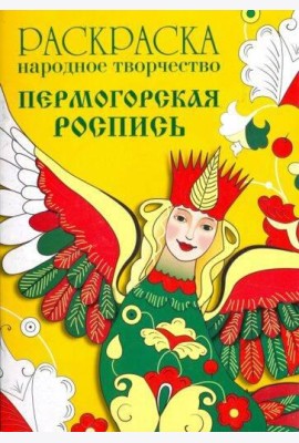 РАСКРАСКА. Народное творчество. Пермогорская роспись