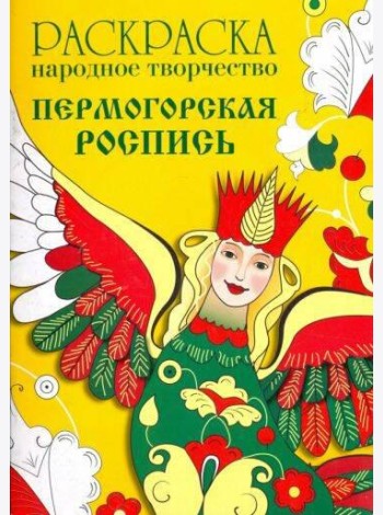 РАСКРАСКА. Народное творчество. Пермогорская роспись