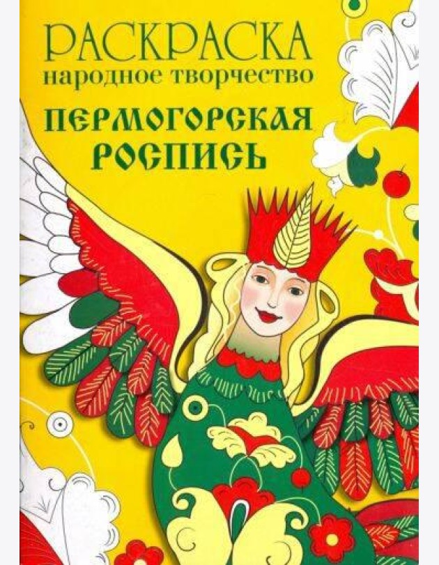 РАСКРАСКА. Народное творчество. Пермогорская роспись
