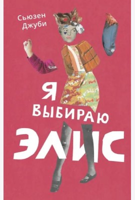 Я выбираю Элис