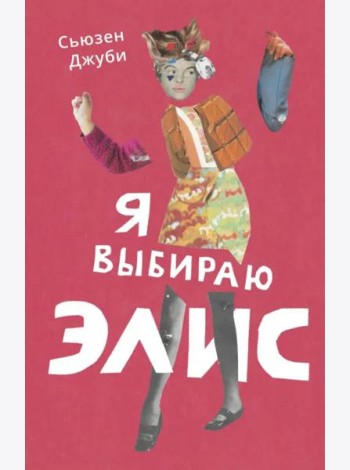 Я выбираю Элис
