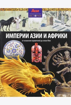 Империи Азии и Африки