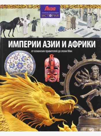 Империи Азии и Африки