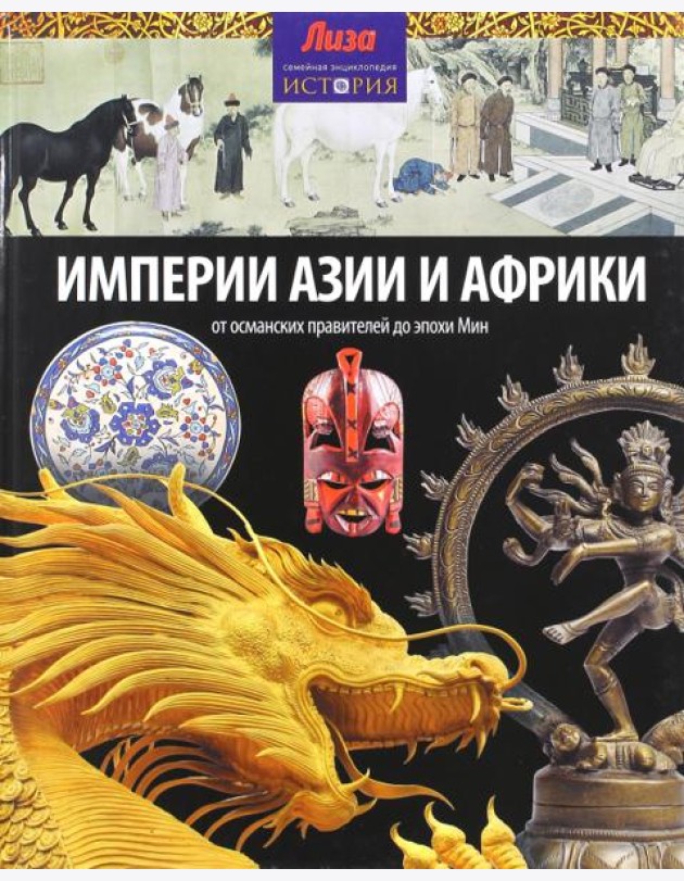 Империи Азии и Африки