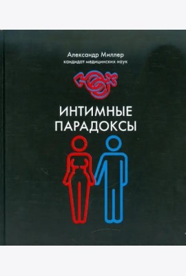 Интимные парадоксы