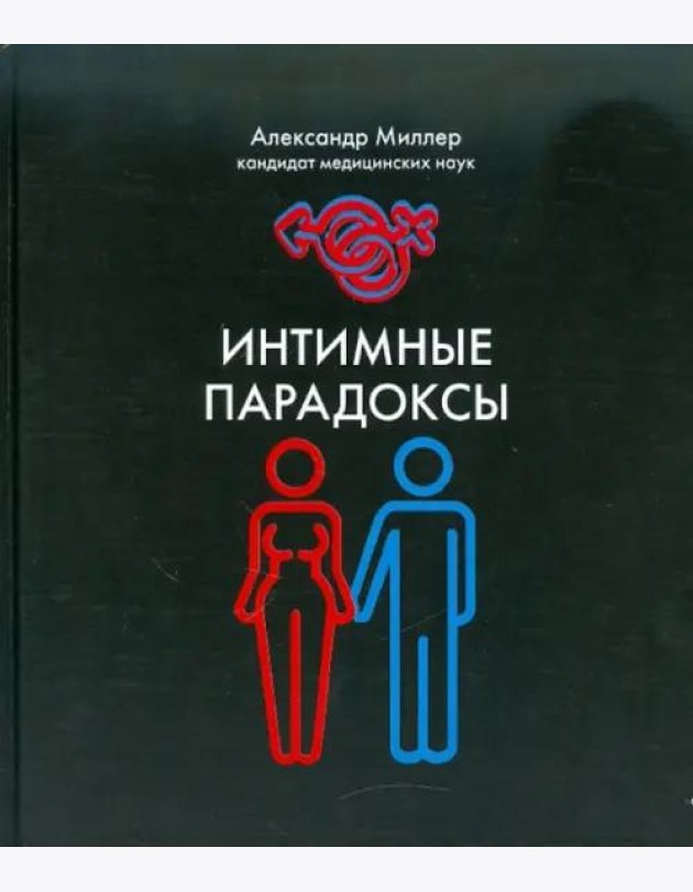 Интимные парадоксы