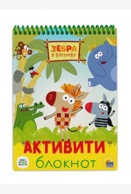 АКТИВИТИ-БЛОКНОТ. ЗЕБРА В КЛЕТОЧКУ