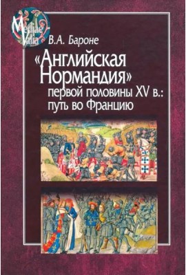 Английская Нормандия первой половины XV в.:путь в
