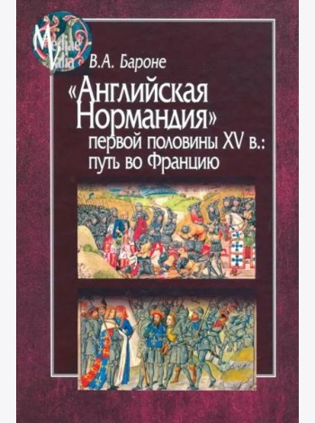 Английская Нормандия первой половины XV в.:путь в