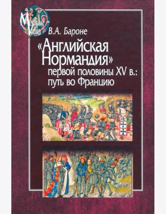 Английская Нормандия первой половины XV в.:путь в