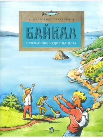 Байкал. Прозрачное чудо планеты