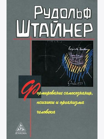 Формирование самосознания, психики и организма человека