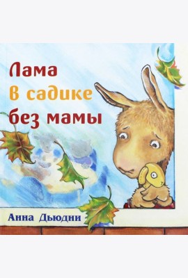 Лама в садике без мамы