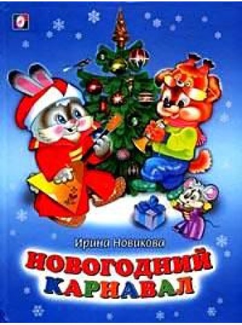 Новогодний карнавал