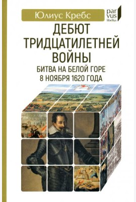 Дебют Тридцатилетней войны. Битва на Белой горе