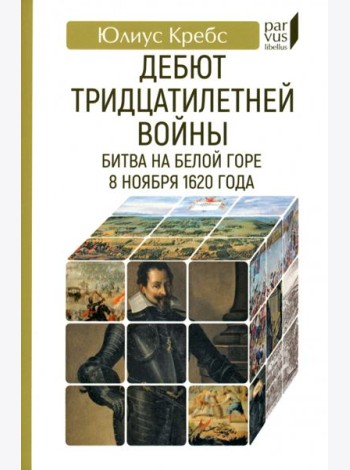 Дебют Тридцатилетней войны. Битва на Белой горе