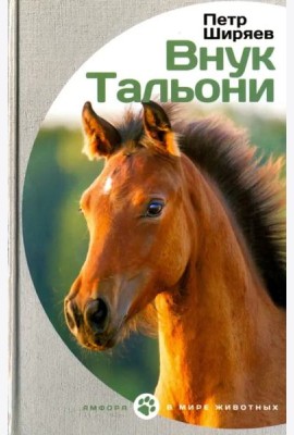 Внук Тальони