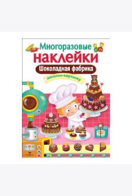 МНОГОРАЗОВЫЕ НАКЛЕЙКИ. Шоколадная фабрика