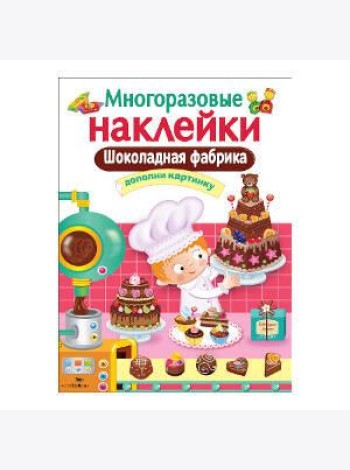 МНОГОРАЗОВЫЕ НАКЛЕЙКИ. Шоколадная фабрика