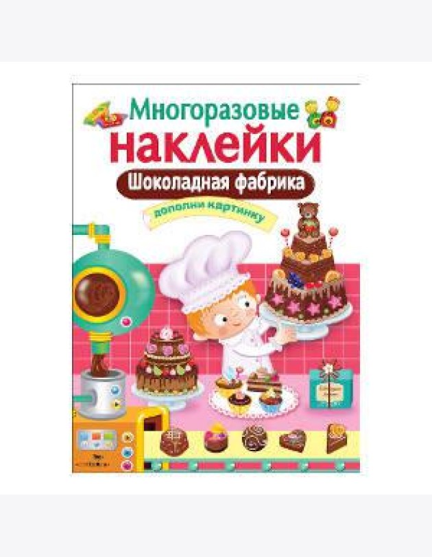 МНОГОРАЗОВЫЕ НАКЛЕЙКИ. Шоколадная фабрика