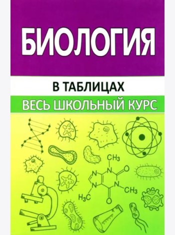 Биология в таблицах. Весь школьный курс