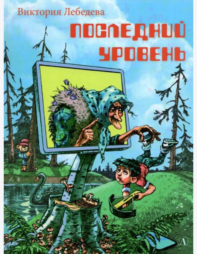 Последний уровень