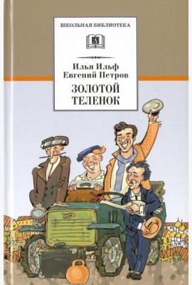 Золотой теленок