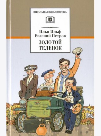 Золотой теленок